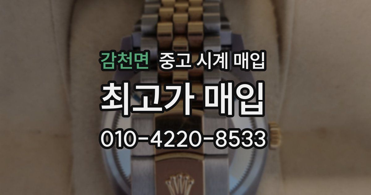 감천면 중고 시계 매입