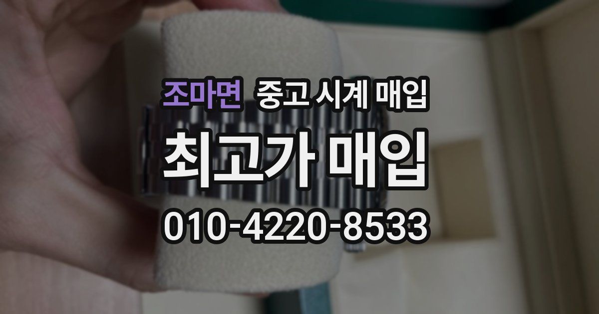 조마면 중고 시계 매입