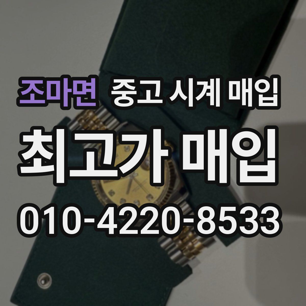 조마면 중고 시계 매입