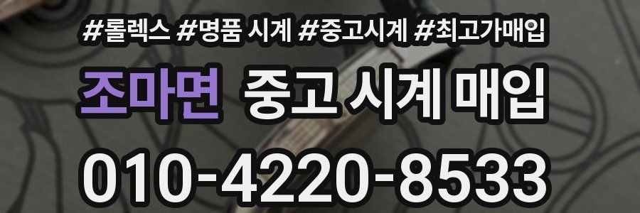 조마면 중고 시계 매입