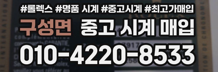 구성면 중고 시계 매입