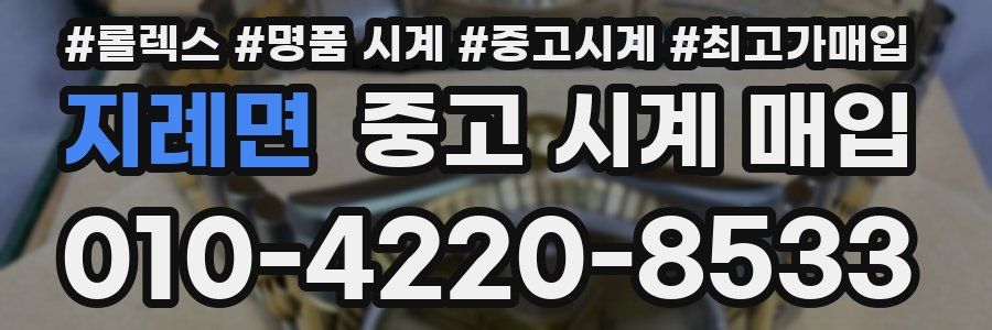 지례면 중고 시계 매입