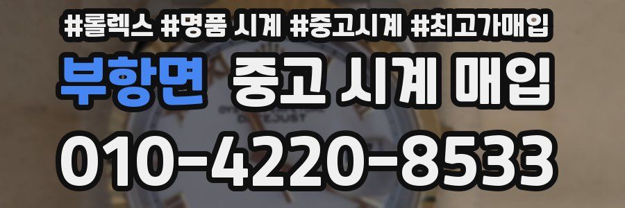 부항면 중고 시계 매입