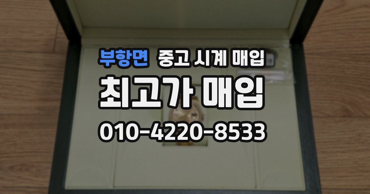 부항면 중고 시계 매입