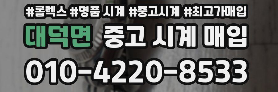 대덕면 중고 시계 매입