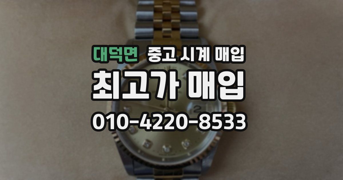 대덕면 중고 시계 매입
