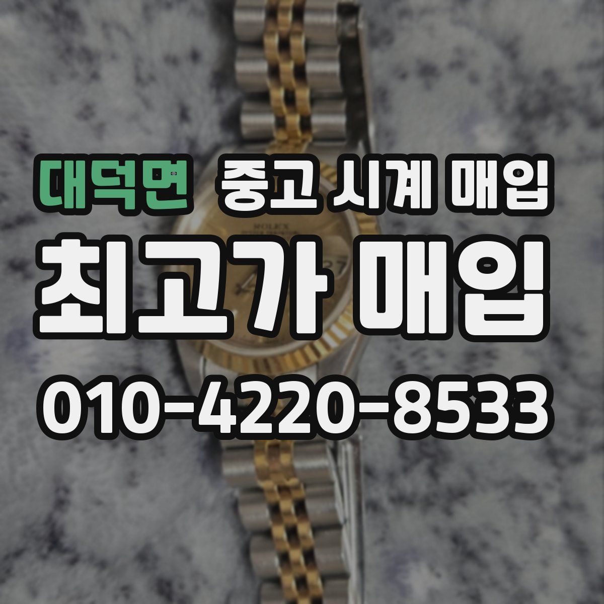 대덕면 중고 시계 매입