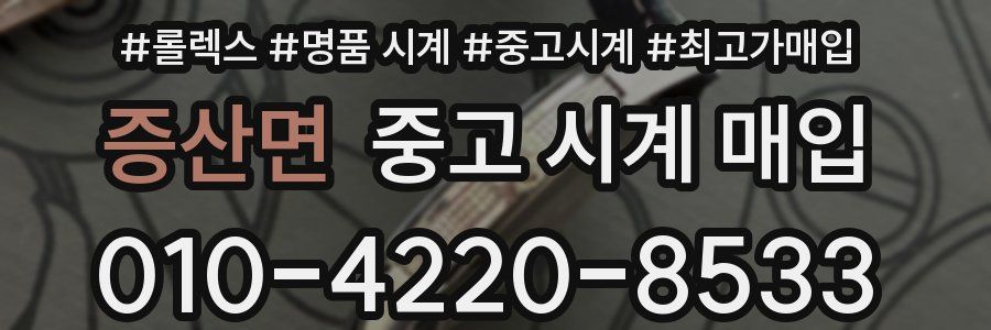 증산면 중고 시계 매입