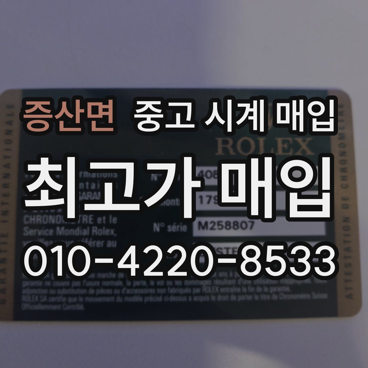 증산면 중고 시계 매입