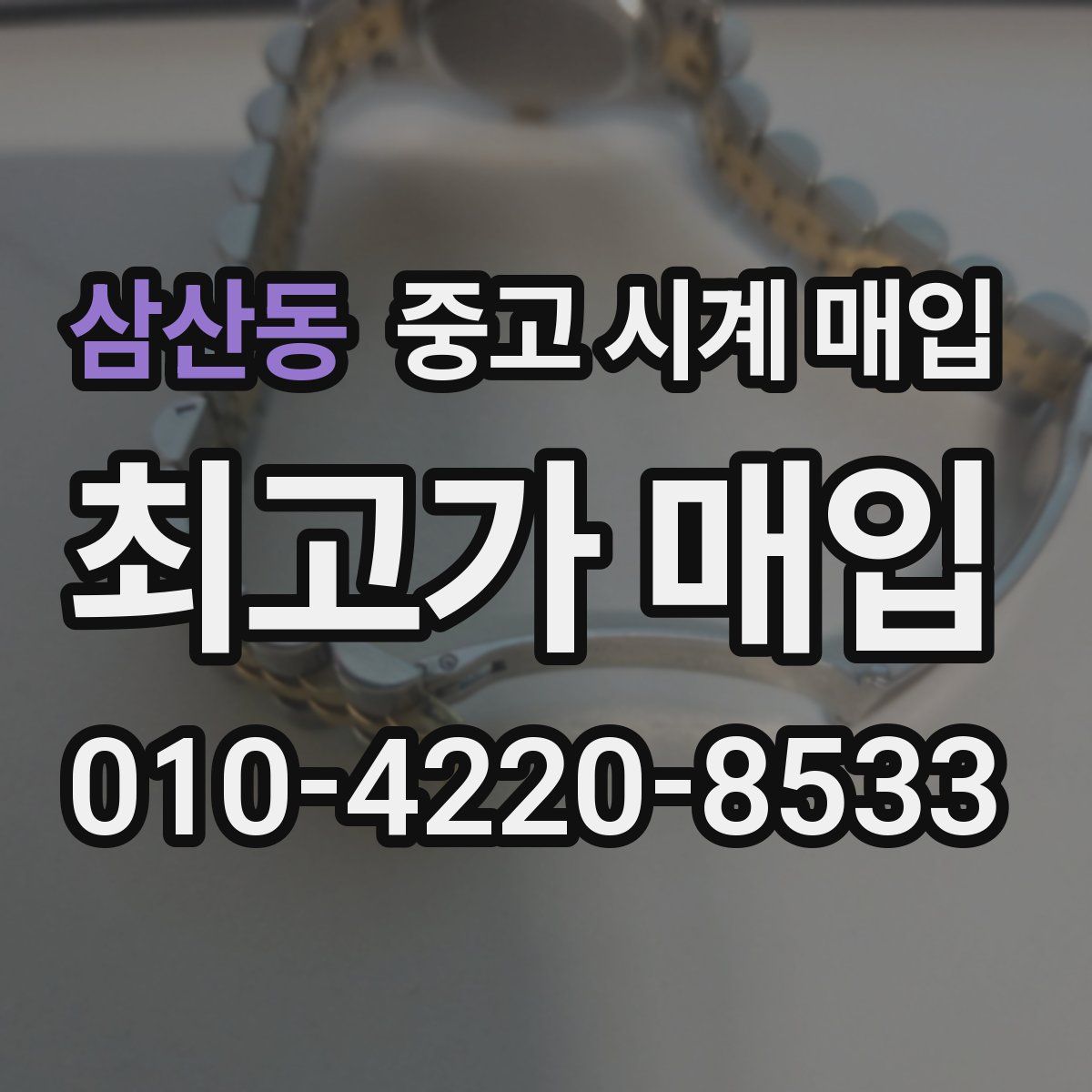 삼산동 중고 시계 매입