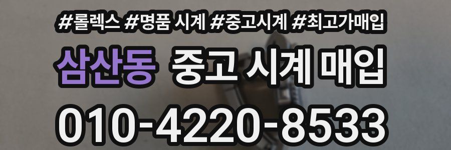 삼산동 중고 시계 매입