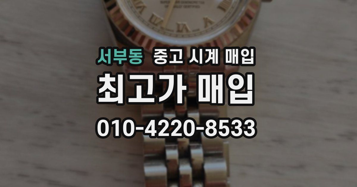 서부동 중고 시계 매입
