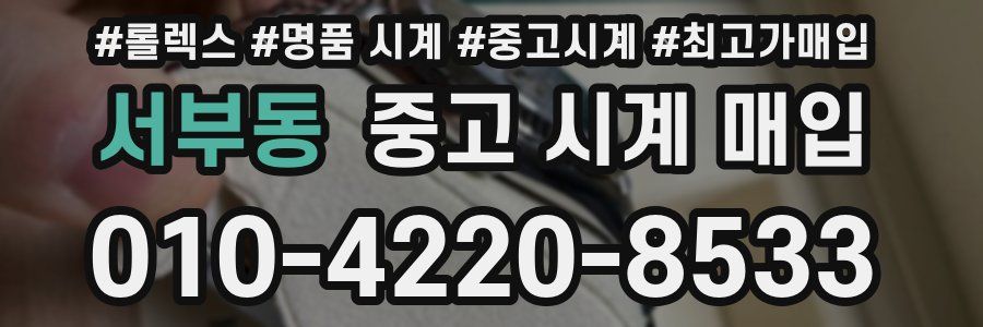 서부동 중고 시계 매입