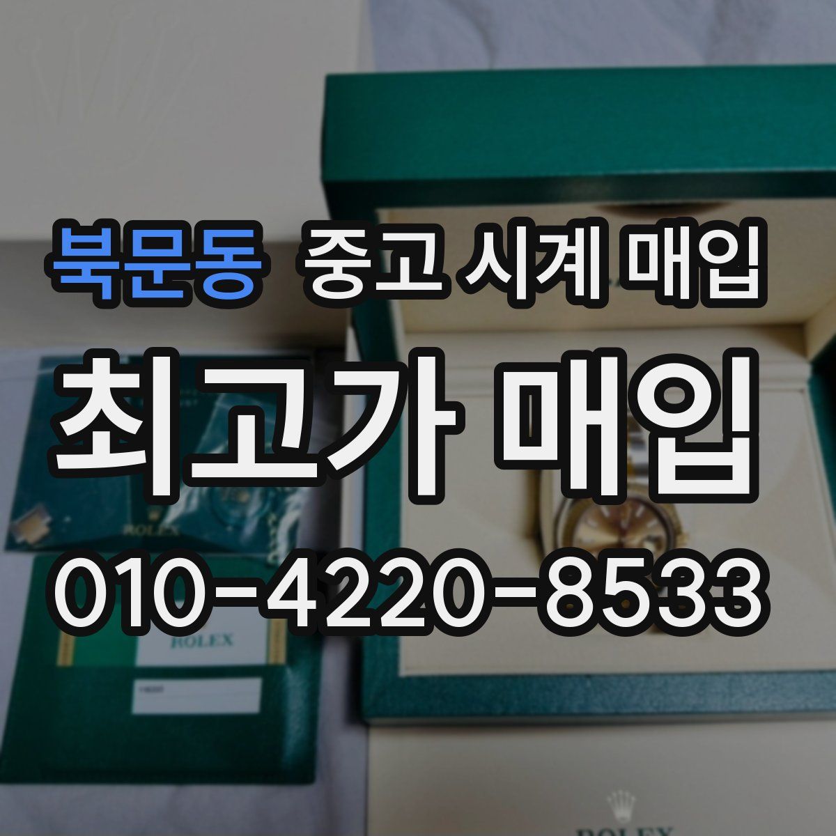 북문동 중고 시계 매입
