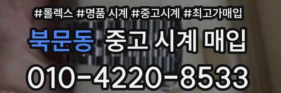 북문동 중고 시계 매입