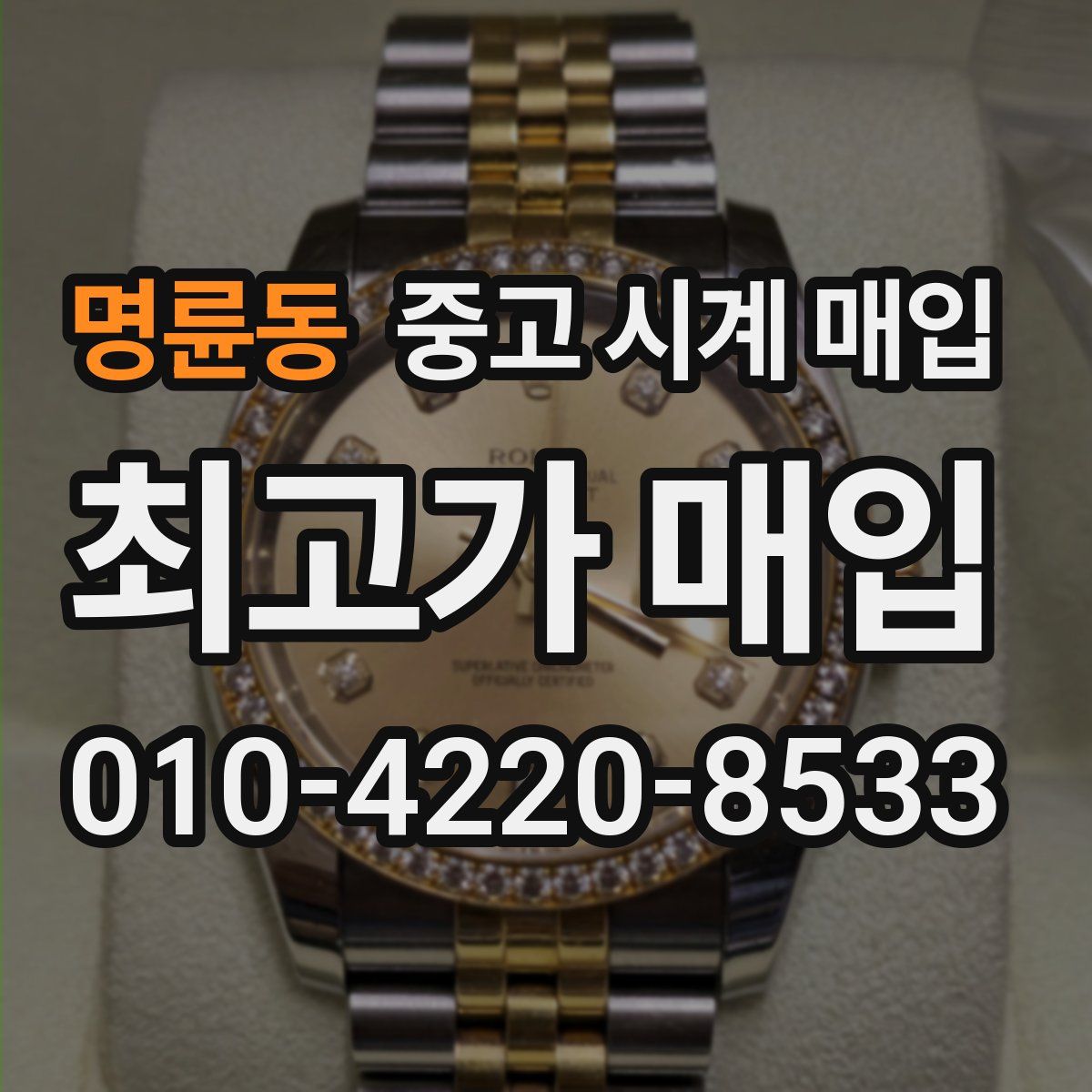 명륜동 중고 시계 매입