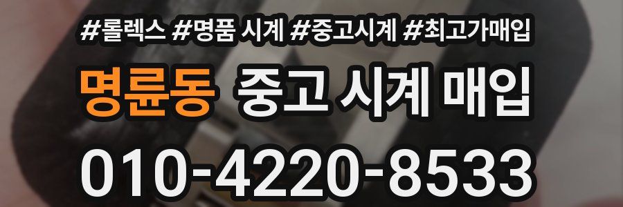 명륜동 중고 시계 매입