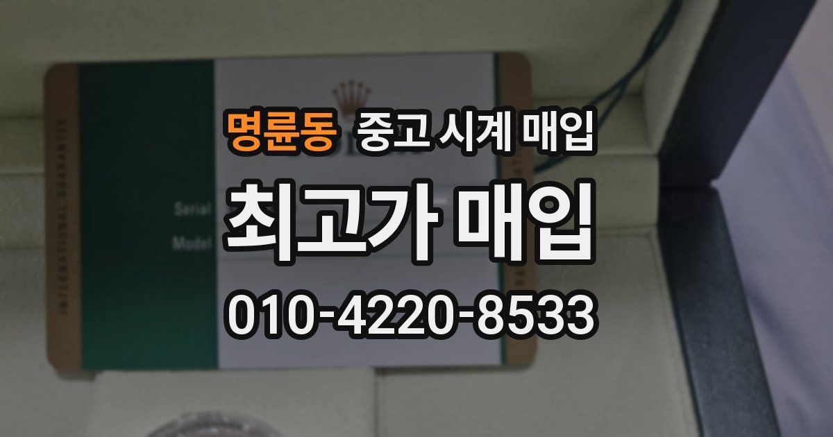 명륜동 중고 시계 매입