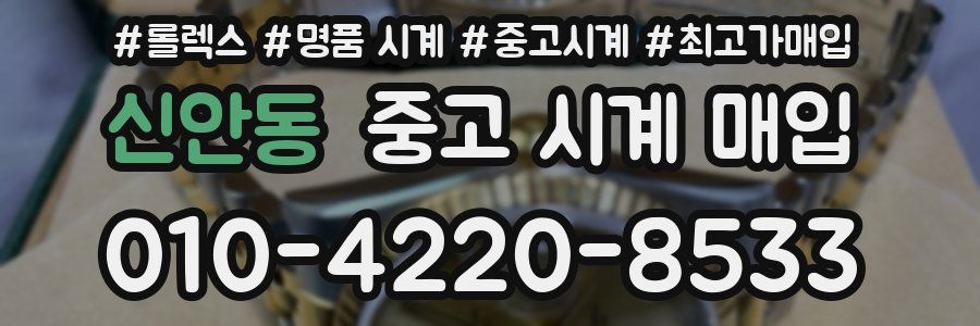 신안동 중고 시계 매입