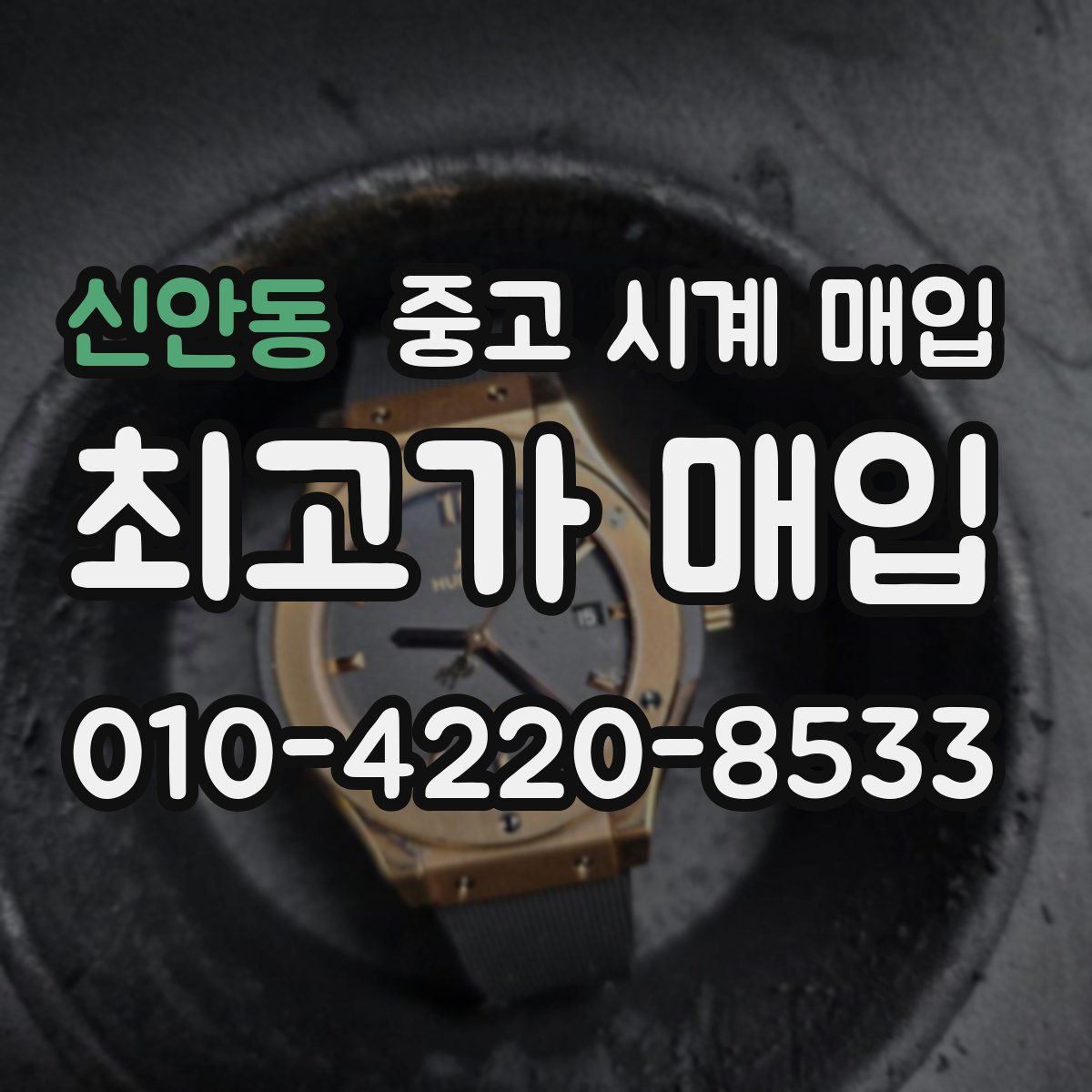 신안동 중고 시계 매입