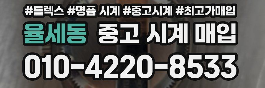 율세동 중고 시계 매입