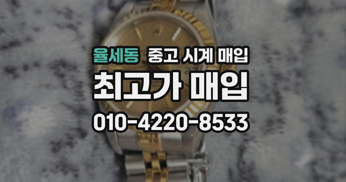 율세동 중고 시계 매입