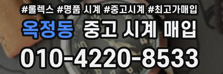 옥정동 중고 시계 매입