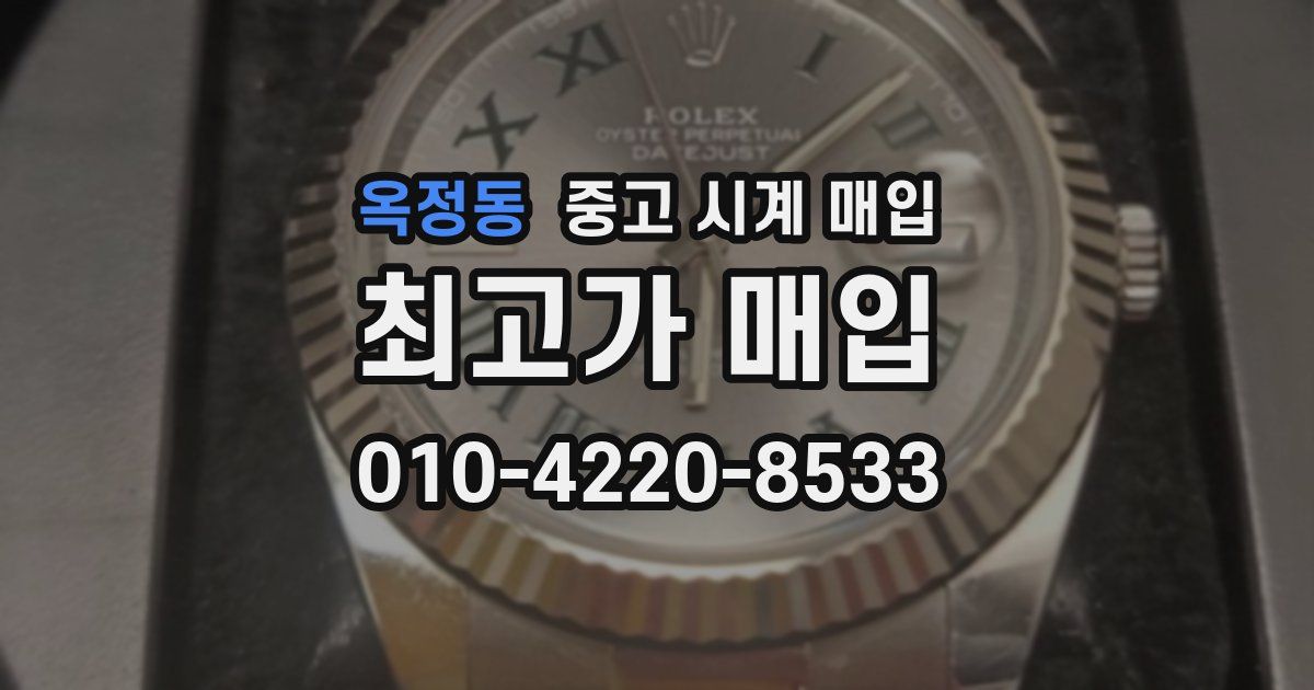옥정동 중고 시계 매입