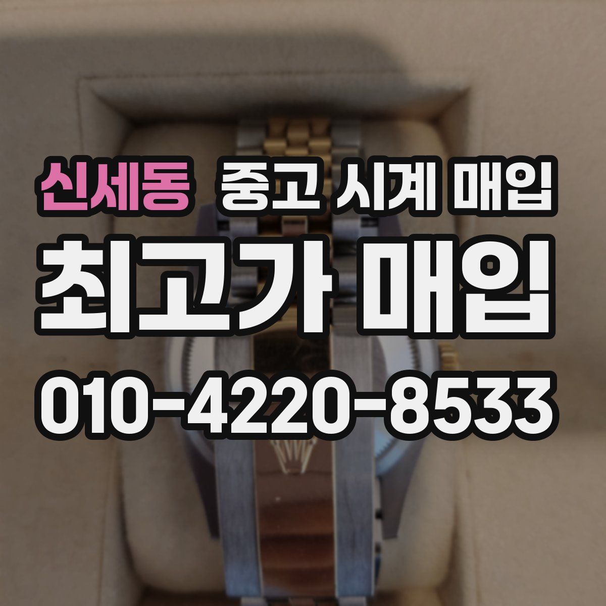 신세동 중고 시계 매입