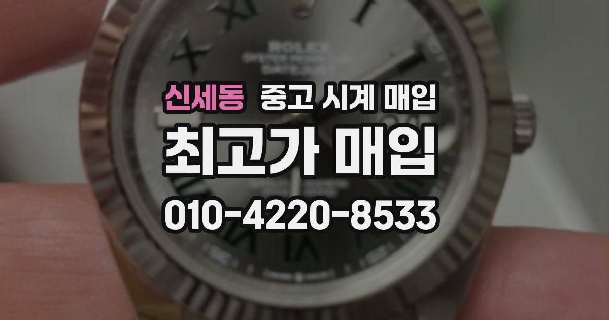 신세동 중고 시계 매입