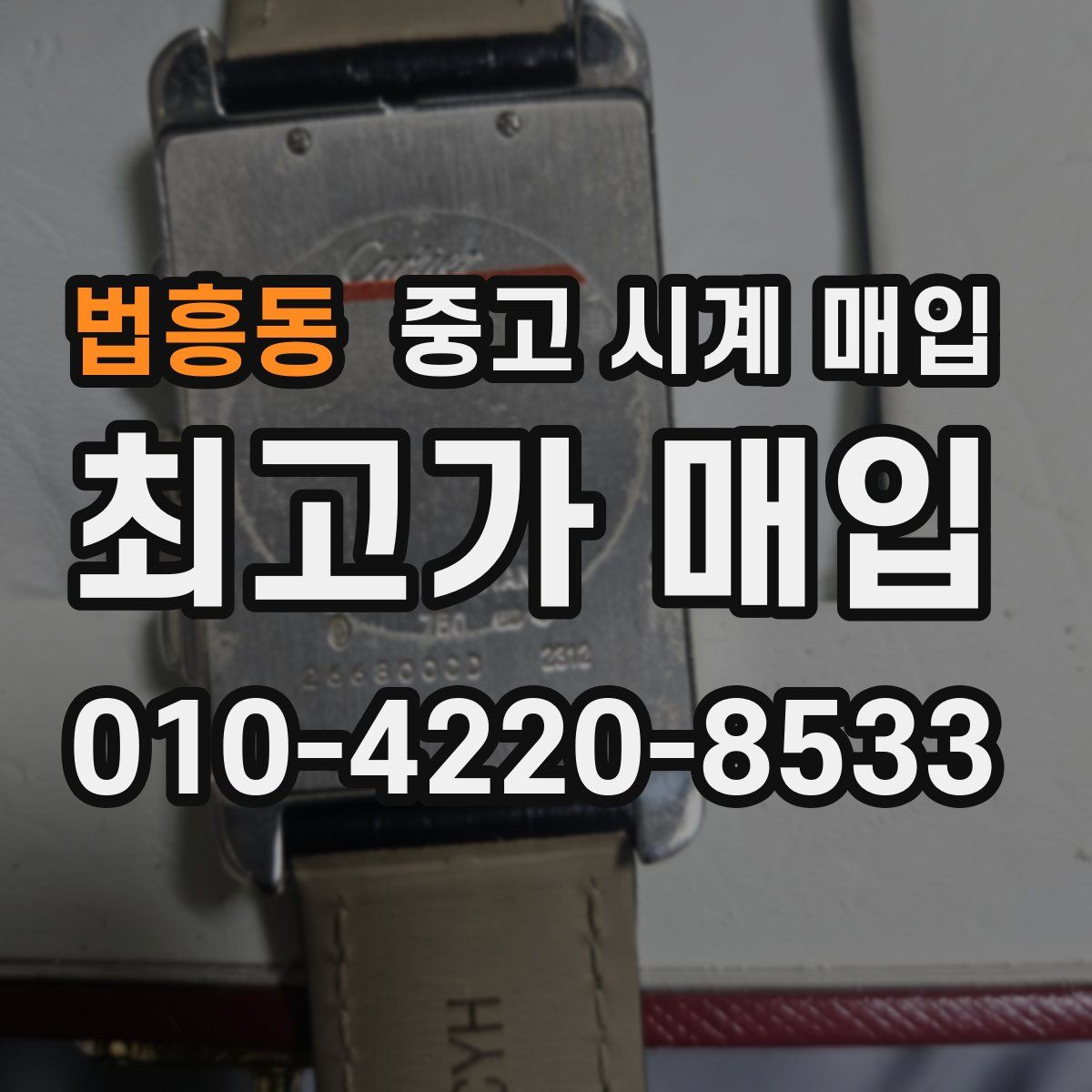 법흥동 중고 시계 매입