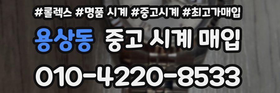 용상동 중고 시계 매입