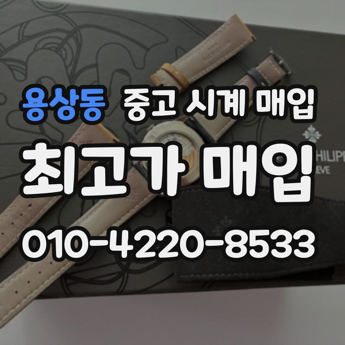 용상동 중고 시계 매입