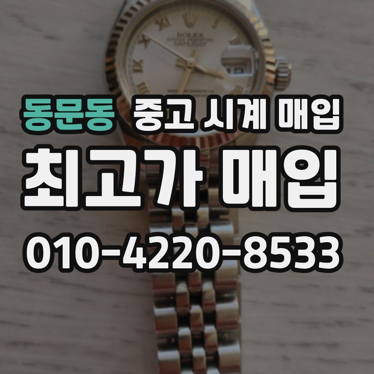 동문동 중고 시계 매입