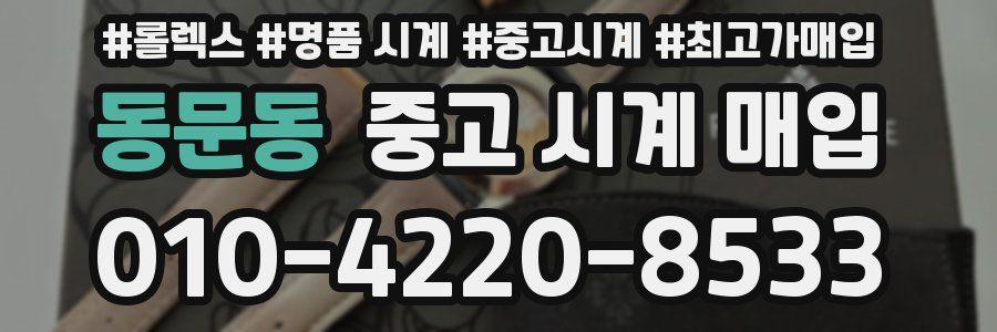 동문동 중고 시계 매입