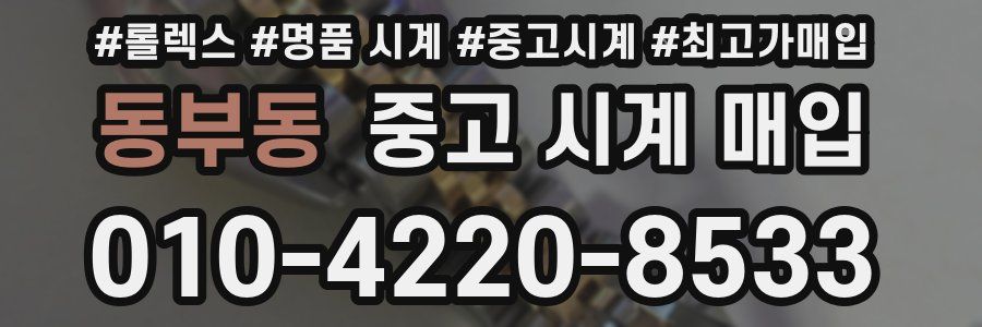 동부동 중고 시계 매입