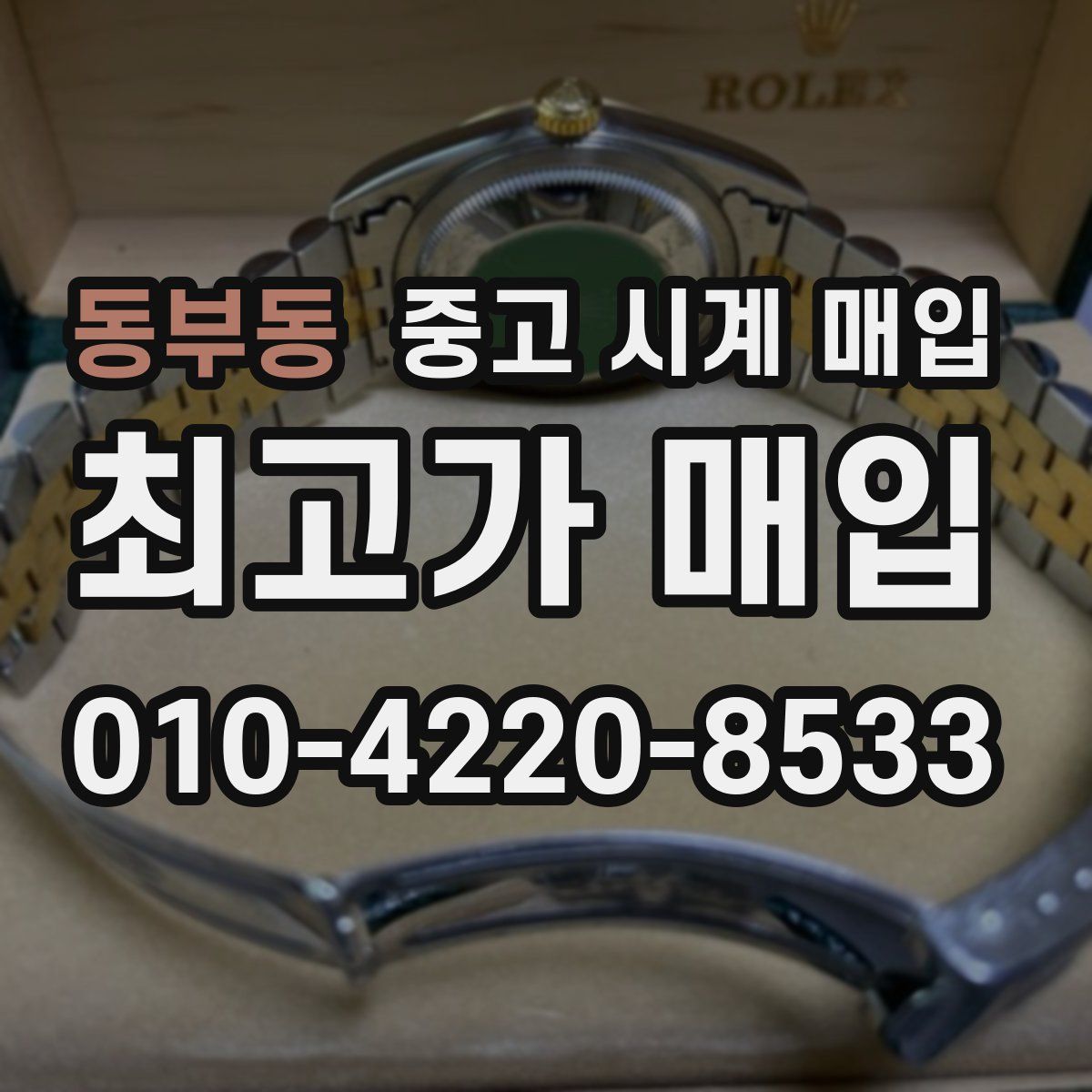 동부동 중고 시계 매입