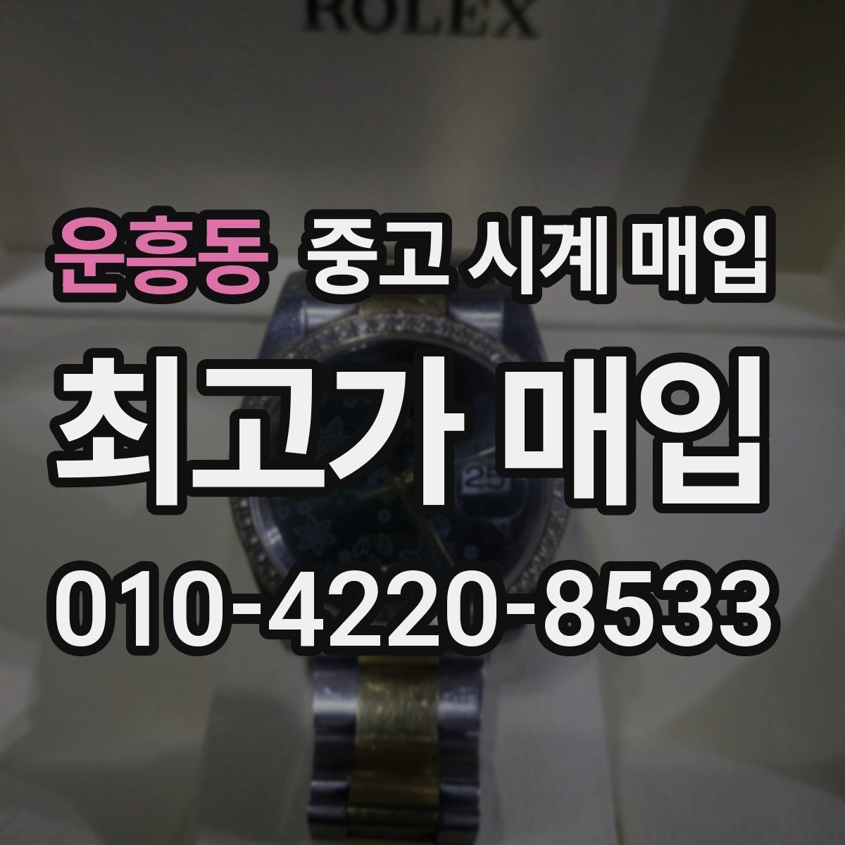 운흥동 중고 시계 매입 희소 다이얼 옵션이 가격을 좌우하는 이유
