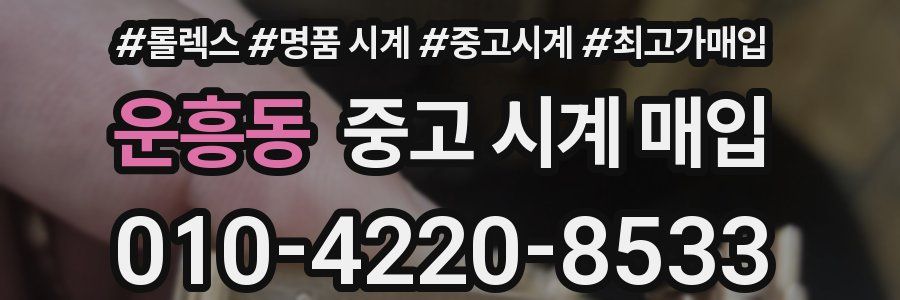 운흥동 중고 시계 매입