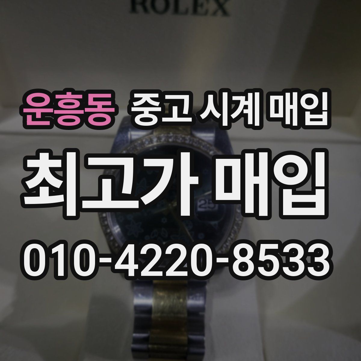 운흥동 중고 시계 매입