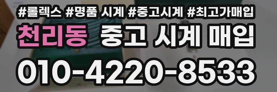 천리동 중고 시계 매입