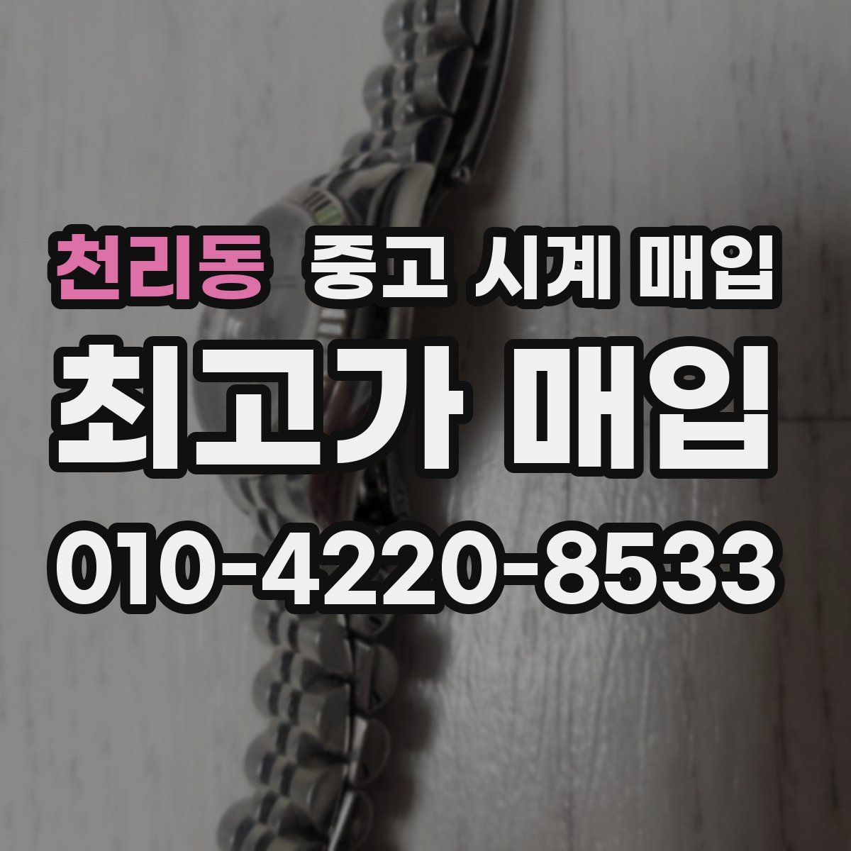 천리동 중고 시계 매입