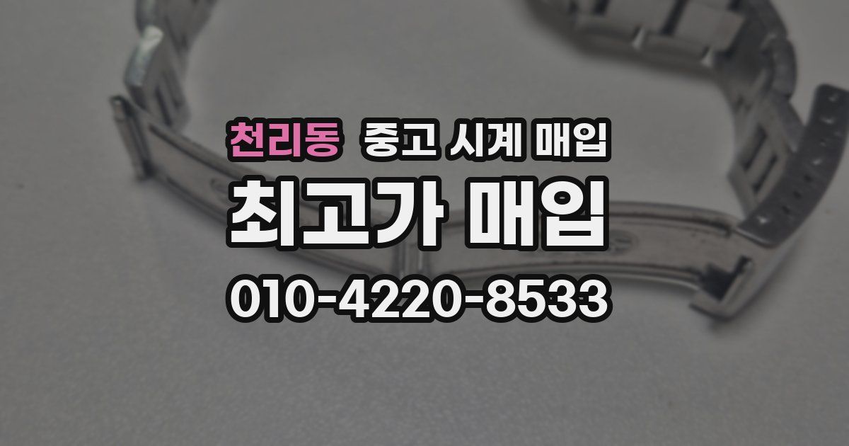 천리동 중고 시계 매입