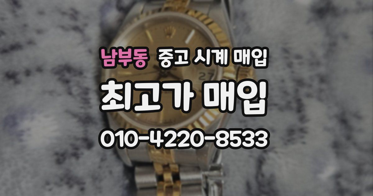 남부동 중고 시계 매입