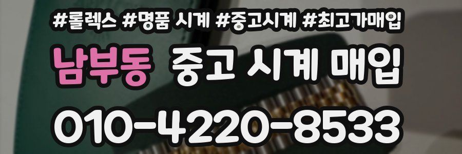 남부동 중고 시계 매입