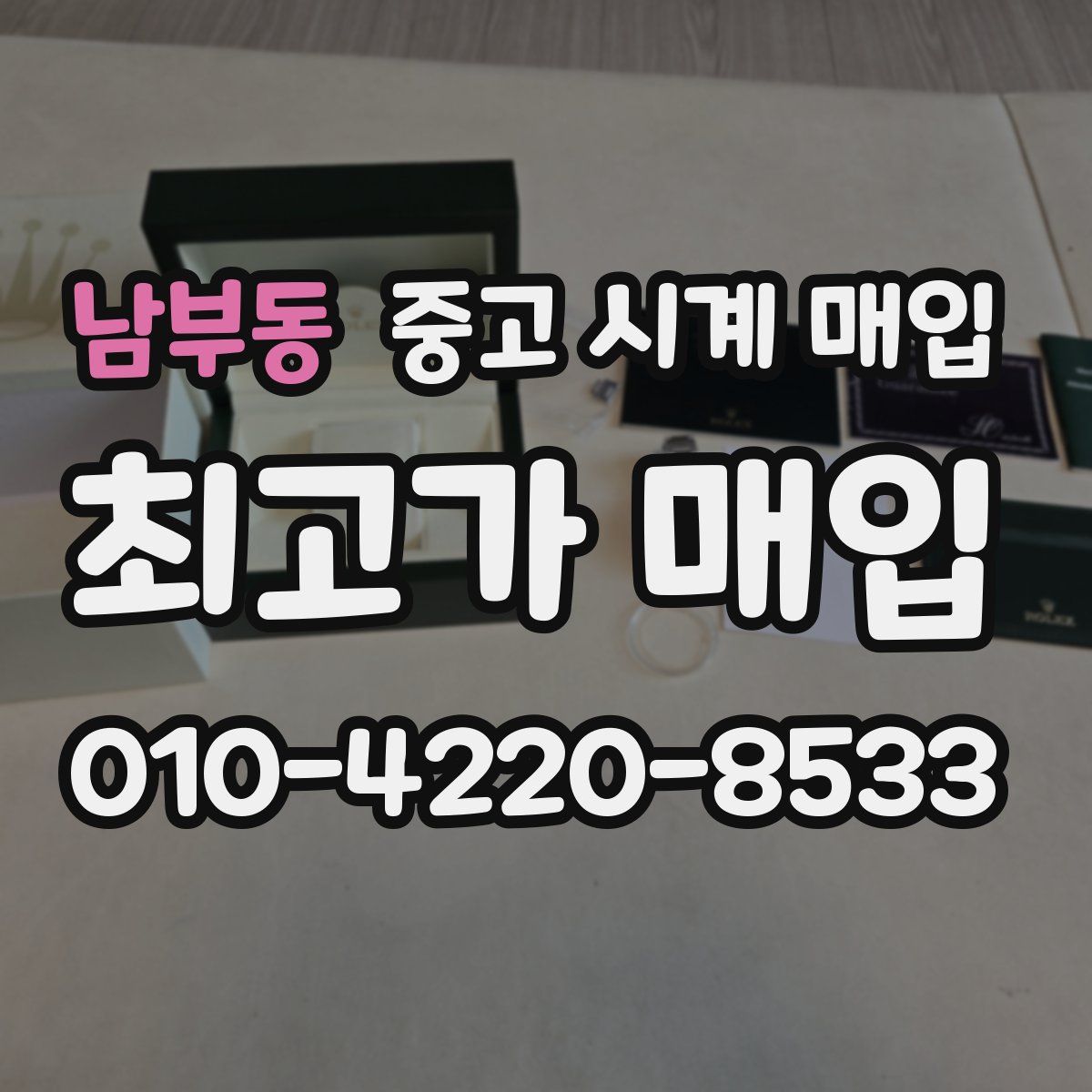 남부동 중고 시계 매입