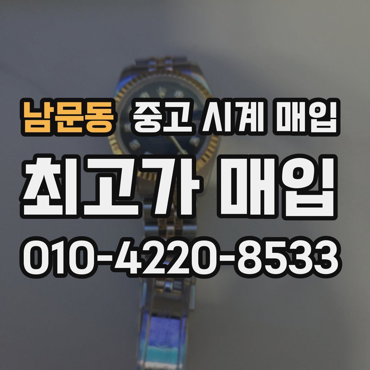 남문동 중고 시계 매입