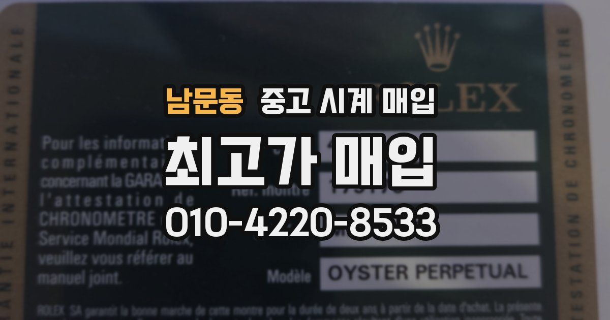 남문동 중고 시계 매입