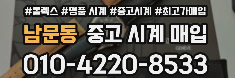 남문동 중고 시계 매입