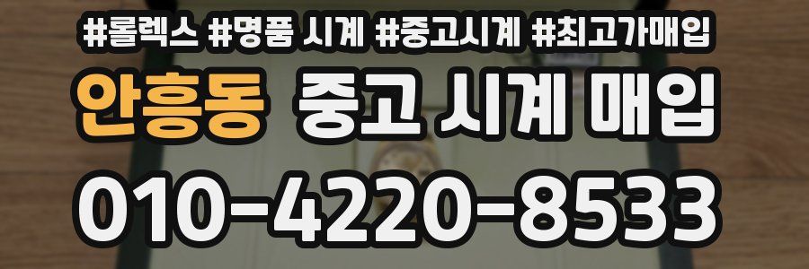 안흥동 중고 시계 매입